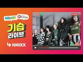 📢Tập Weekly Idol NMIXX_ sẽ được xem trên KEIPOP_✨ cũ hơn vào ngày 31/1 (Thứ Tư)