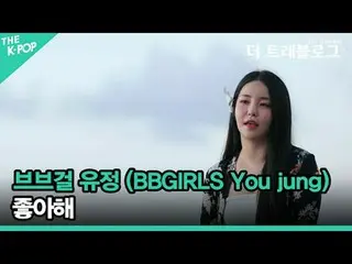 #BB GIRLS_ #Yujeong #Tôi thích #BBGIRLS #You_jung Lời thú nhận sảng khoái của BB