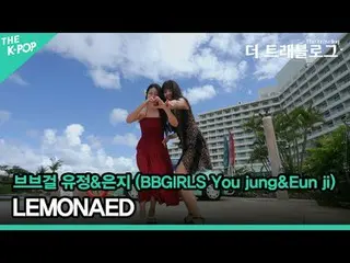 #BB GIRLS_ #Yoojeong #Eunji #LEMONAED #BBGIRLS #You_jung #Eun_ji Mùa hè mát mẻ '
