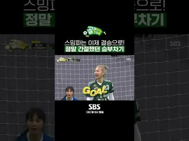 SBS "Những cô gái bắn súng" ☞[Thứ Tư] 9 giờ tối #SBSThứ TưGiải trí#GoalGirl#Goal