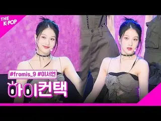#fromis_9_ _ , #menow LEE SEO YEON Focus Xin chào! chạm #fromis_9_, #menow #李瑞素f