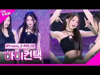 #fromis_9_ _ , #menow LEE NA GYUNG Tập trung, Xin chào! chạm #fromis_9_, #menow#