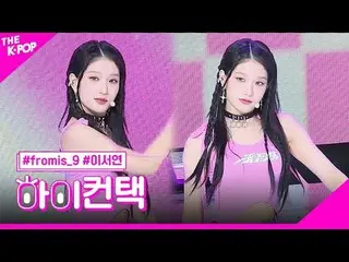 #fromis_9_ _ , #menow LEE SEO YEON Focus Xin chào! chạm #fromis_9_, #menow #李瑞素f