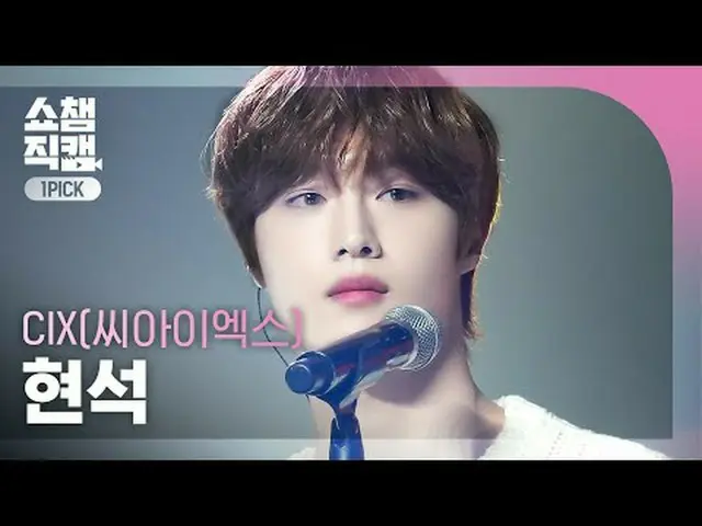 [Hiển thị camera lựa chọn đầu tiên của nhà vô địch 4K] CIX_ _ HYUNSUK - Tên tôi 