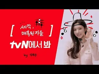 Trực tiếp trên TVING: [ID thương hiệu] Shin Se Kyung_, xem tvN? 👀 Shin Se Kyung