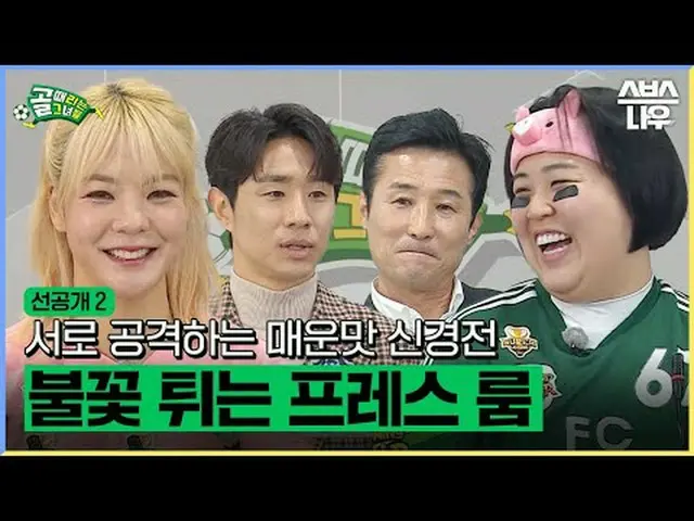 SBS "Những cô gái mục tiêu" ☞[Thứ Tư] 9 giờ tối #GoalGirl #FC đẳng cấp thế giới 