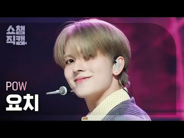 POW_ _ YORCH- Ngày lễ tình nhân #ShowChampion #Pau #Yoch #Valentine ★Mọi thứ về 