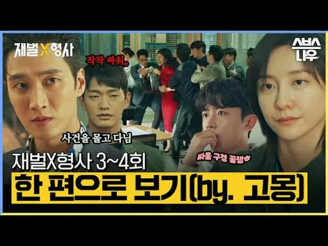 Bộ phim truyền hình thứ Sáu, thứ Bảy của đài SBS "Chaebol" ☞ [Thứ Sáu, Thứ Bảy] 