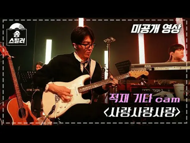 [Video chưa phát hành #Song Stealer] Cam guitar Jukjae "Love Love Love" | Kẻ trộ