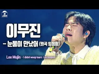 [#SongStealerFancam] LEE MU JIN_ - Tôi Không Khóc (Lee Mujin_ - Tôi Không Khóc) 