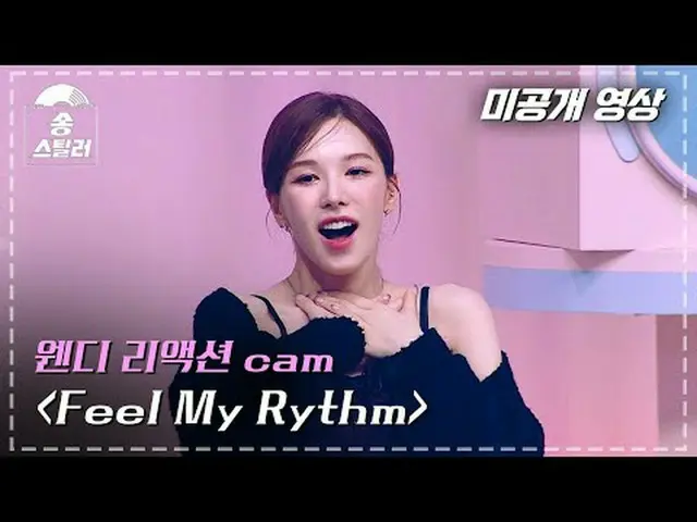 【Video chưa công bố của #Song Stealer】Cảnh quay phản ứng của Wendy "Hãy cảm nhận