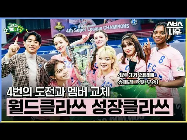 SBS "Những cô gái mục tiêu" ☞[Thứ Tư] 9 giờ tối #GoalGirl #FCWorldClass #SuperLe