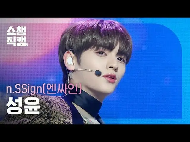 n.SSign_ _ SUNGYUN - vui vẻ& (n.SSign_ SUNGYUN - vui vẻ&) #ShowChampion #nSSign 