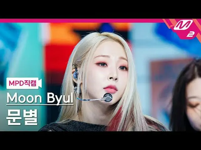 [MPD Fancam] Moonbyul - Touch and Move [MPD FanCam] Moon Byul_ - TOUCH_ _ IN&MOV