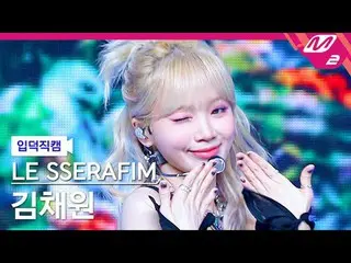 [Family Cam] LE SSERAFIM_ KIM CHAE WON_ - Bài hát thiên nga [Meltin' FanCam] LE 