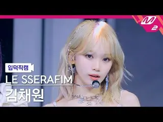 [Cam Gia Đình] LE SSERAFIM_ KIM CHAE WON_ - Easy [Meltin' FanCam] LE SSERAFIM_ _