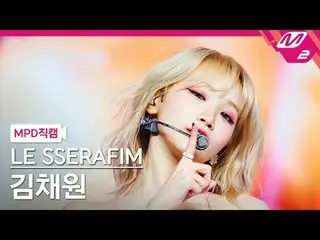 [MPD직캠] LE SSERAFIM_ KIM CHAE WON_ - Ánh sáng [MPD FanCam] Kim Chaewon - Thông m