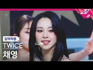 [Family Cam] TWICE_Chaeyoung-One Spark [Meltin' FanCam] TWICE_ _Chaeyoung- ONE_ 