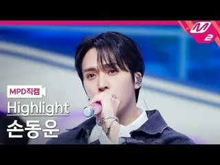 [MPD fancam] Highlight_Son Dong-woon-Body [MPD FanCam] Highlights_ _ SON DONG WO