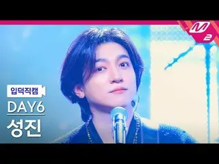 [Home Camera] DAY6_ Seongjin - Chào mừng đến với chương trình [Meltin' FanCam] D