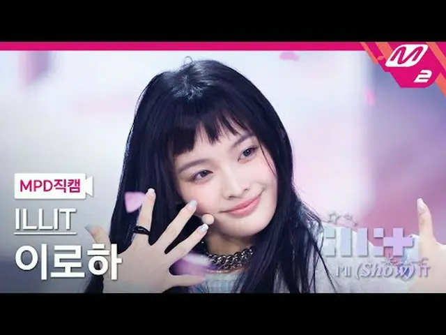 [MPD Fan Cam] ILLIT_ Iroha - Từ tính [MPD FanCam] ILLIT_ _ IROHA - Từ tính ILLIT