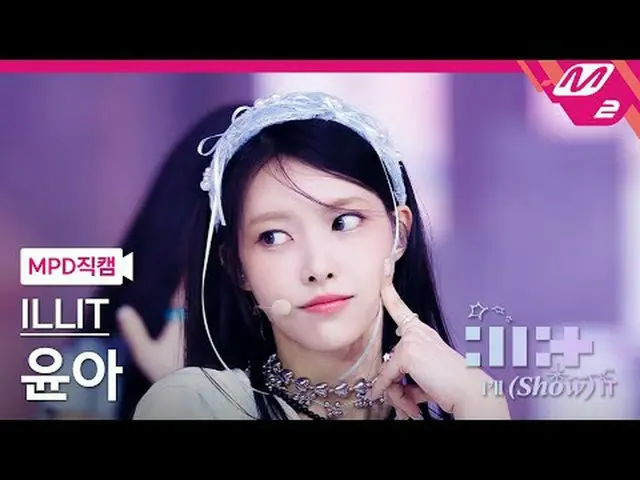 [MPD Fan Cam] ILLIT_ Yoona - Từ tính [MPD FanCam] ILLIT_ _ YUNAH - Từ tính ILLIT