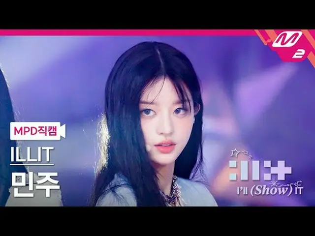 [MPD Fan Cam] ILLIT_ Minjoo - Từ tính [MPD FanCam] ILLIT_ _ MINJU - Từ tính ILLI