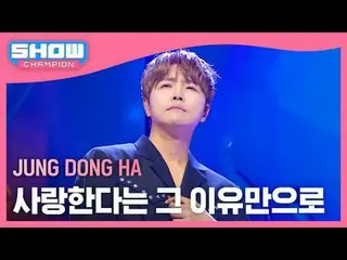 Jung Dong Ha_ (JUNG DONG HA) - Chỉ vì anh yêu em

 #ShowChampion #正东河_ #Chỉ vì a