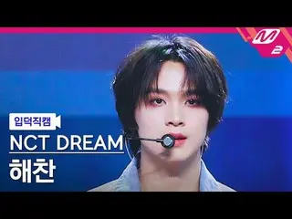 [Family Cam] NCT Dream Haechan - Không rõ [Meltin' FanCam] NCT_ _ DREAM_ _ HAECH