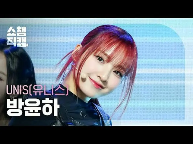 [Giới thiệu Camera vô địch 4K] UNIS_ _ YUNHA - SUPERWOMAN (UNIS_ Bang Yunha - Nữ