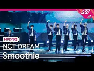 [MPD Fancam] NCT Dream - Smoothie [MPD FanCam] NCT_ _ DREAM_ _ - Sinh tố @MCOUNT