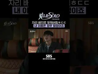SBS "SOLO lấp lánh" ☞ [Chủ nhật] 0:30 sáng #SBSsundayEntertainment#ShiningSOLO#T
