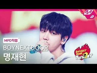 [MPD fancam] BOYNEXT_ DOOR_ Myung Jaehyun - Smart (Bài hát gốc: LE SSERAFIM_) [M