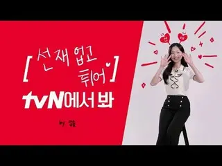 Trực tiếp trên truyền hình:

 [ID thương hiệu] Kim Hye Yoon_, xem tvN? 👀
 Kim H