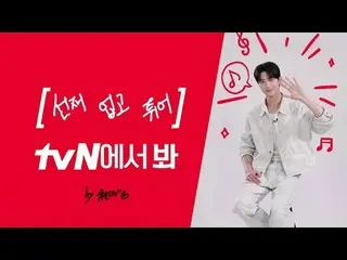 Trực tiếp trên truyền hình:

 [ID thương hiệu] Byun Woo-seok_, bạn có xem tvN kh