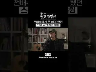 Chương trình đặc biệt của đài SBS "Trước và sau giờ học Kim Min-ki_"
 ☞ Tập 2 sẽ