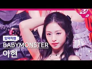 [Home Cam] BABYMONSTER_ Ahyeon - Boo
 [Meltin' FanCam] BABYMONSTER_ _ AHYEON - S