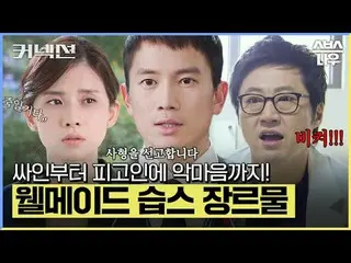 Bộ phim mới thứ Sáu và thứ Bảy của đài SBS "Connection"
 ☞ Khởi chiếu vào ngày 2