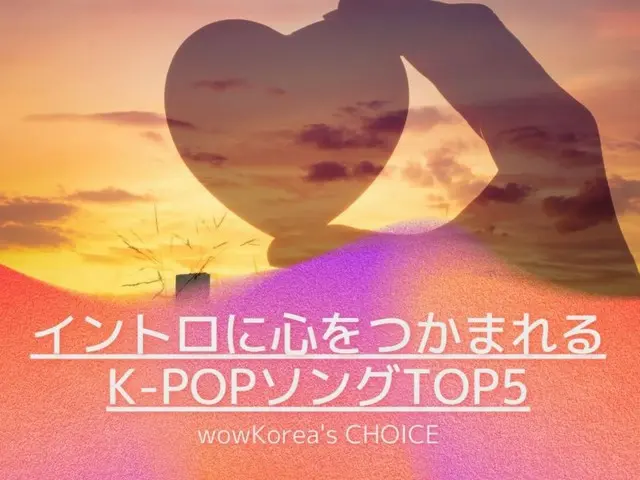 Xin giới thiệu ``5 bài hát K-POP hàng đầu làm say đắm trái tim bạn qua phần giớithiệu'' do wowKorea bình chọn!