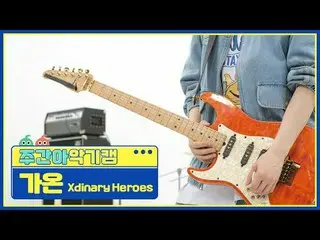 [Cam nhạc cụ thần tượng hàng tuần]
 Xdinary Hero_ _ es_ Gaon - trẻ, nhút nhát, n