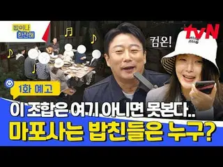 Trực tiếp trên TVING: Những người bạn của dự án sét khu phố tvN〈Ăn uống thôi nào