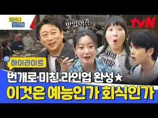 Trực tiếp trên truyền hình: Những người bạn của dự án sét khu phố tvN〈Ăn uống th