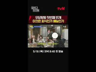 Trực tiếp trên TVING:

 Những người bạn của dự án sét khu phố
 tvN〈Ăn uống thôi 
