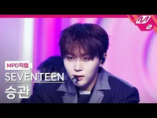 [MPD Fan Cam] SEVENTEEN_ Seungkwan - Maestro
 [MPD FanCam] SEVENTEEN_ _ SEUNGKWA