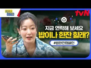 Trực tiếp trên TVING:

 tvN〈Uống một cốc〉Sự kiện một cốc🍚
 💌: Này các bạn! Muố