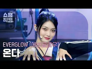 [Giới thiệu Camera vô địch 4K] EVERGLOW_ _ ONDA - Zombie (EVERGLOW_ ONDA - ZOMBI
