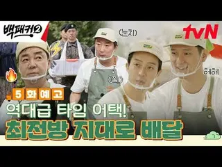 Trực tiếp trên truyền hình:

 Người xúi giục Baek Jong-won~?
 Nhà bếp là nơi chú