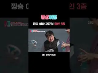 3 kiểu người sắt của bố nhảy súng Jaejun
 #江泽君#李恩 huyng
 #SBSMondayEntertainment