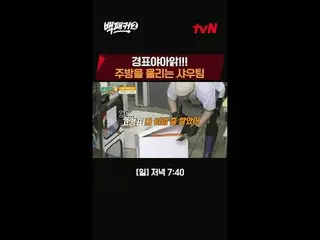 Trực tiếp trên TVING:

 Người xúi giục Baek Jong-won~?
 Nhà bếp là nơi chúng ta 