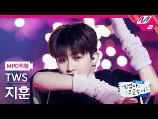 [MPD Fancam]TWS_ Jihoon - Double Take [MPD FanCam]TWS_ _ JIHOON - Double Take TW